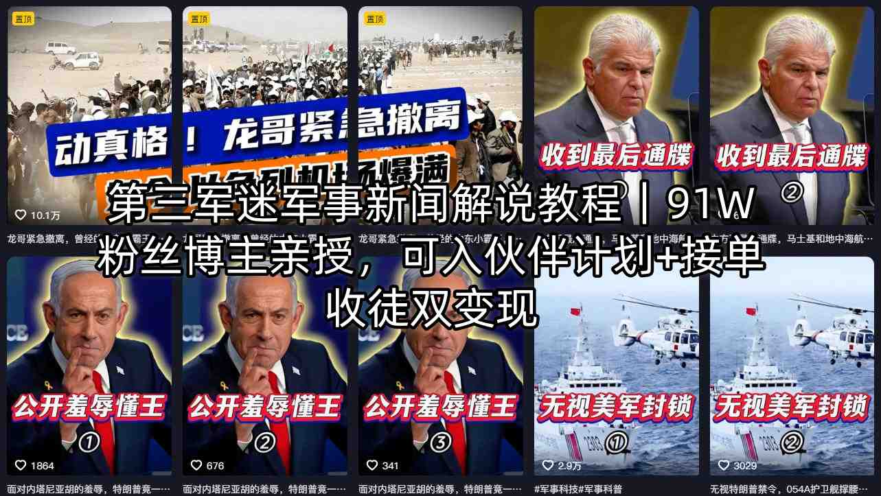 第三军迷军事新闻解说教程｜91W粉丝博主亲授，可入伙伴计划+接单收徒双变现-源创文化-逐光轻创终点站
