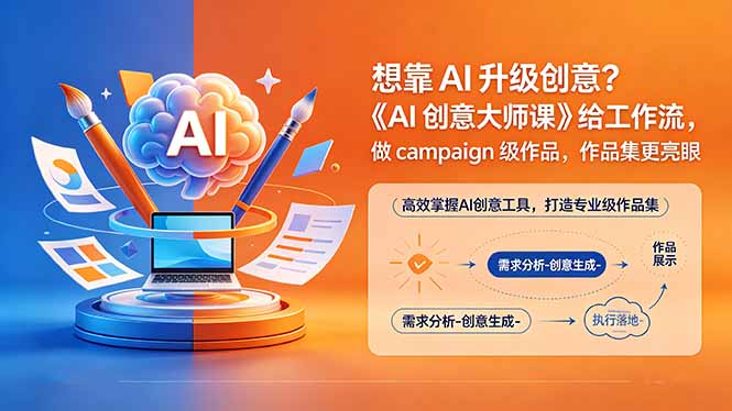 想靠AI升级创意?《AI创意大师课》给工作流,做campaign级作品,作品集更亮眼【原创双语字幕】-源创文化-逐光轻创终点站
