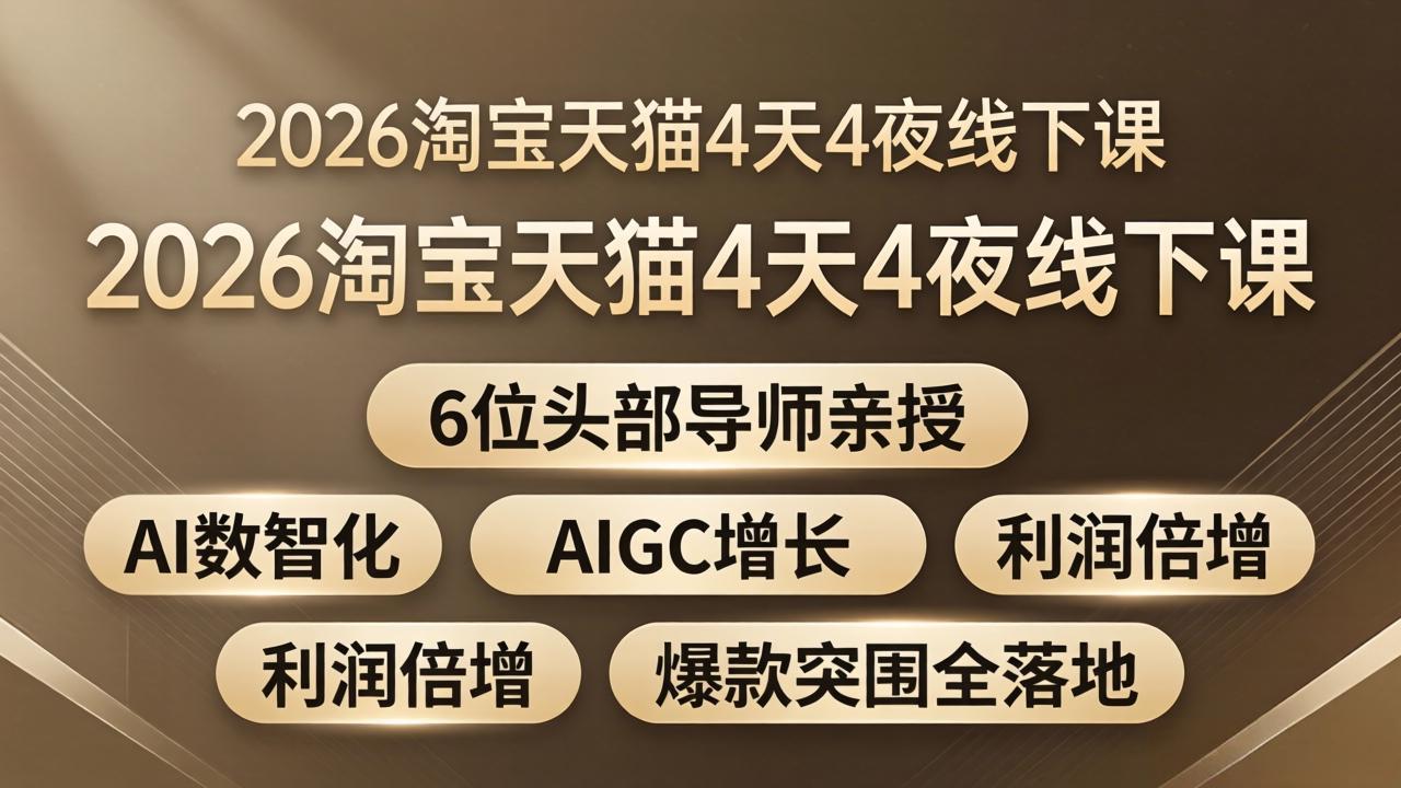 2026淘宝天猫4天4夜线下课：6位头部导师亲授，AI数智化+AIGC增长+利润倍增+爆款突围全落地-源创文化-逐光轻创终点站