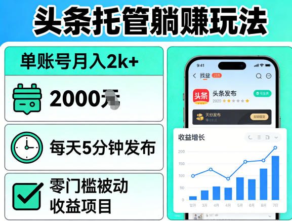 头条托管躺賺玩法，单账号月入2k+，每天5分钟发布即可，零门槛被动收益项目【揭秘】-源创文化-逐光轻创终点站