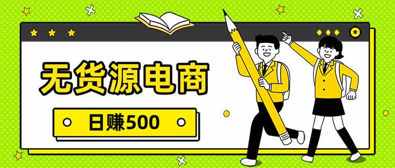 无货源电商，一件代发，日赚500，附详细实操教程-源创文化-逐光轻创终点站