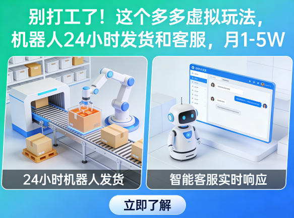 别打工了！这个多多虚拟玩法，机器人24小时发货和客服，月1-5W【揭秘】-源创文化-逐光轻创终点站