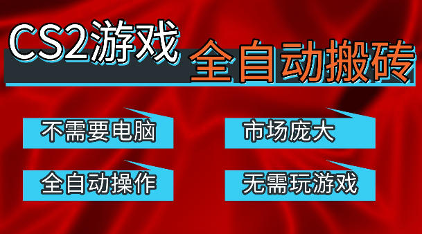 热门游戏国内交易平台自动捡漏賺米，不耗费时间，包教包会，手机即可完成全部操作，日入300+稳定副业【揭秘】-源创文化-逐光轻创终点站
