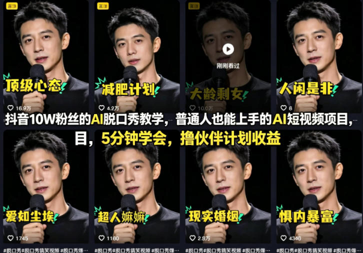 抖音10W粉丝的AI脱口秀教学，普通人也能上手的AI短视频项目，5分钟学会，撸伙伴计划收益-源创文化-逐光轻创终点站