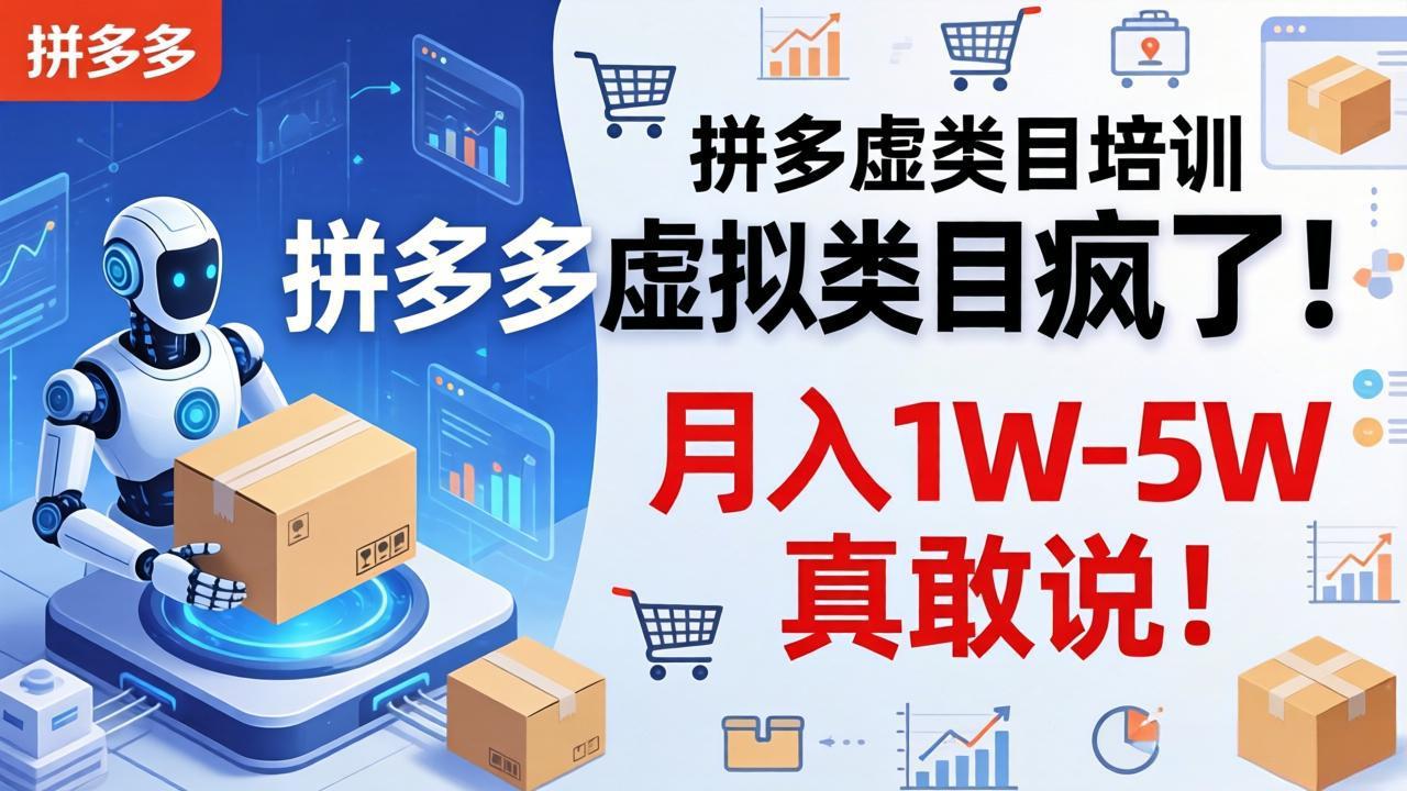 拼多多虚拟类目疯了！机器人自动发货，月入 1W-5W 真敢说！-源创文化-逐光轻创终点站