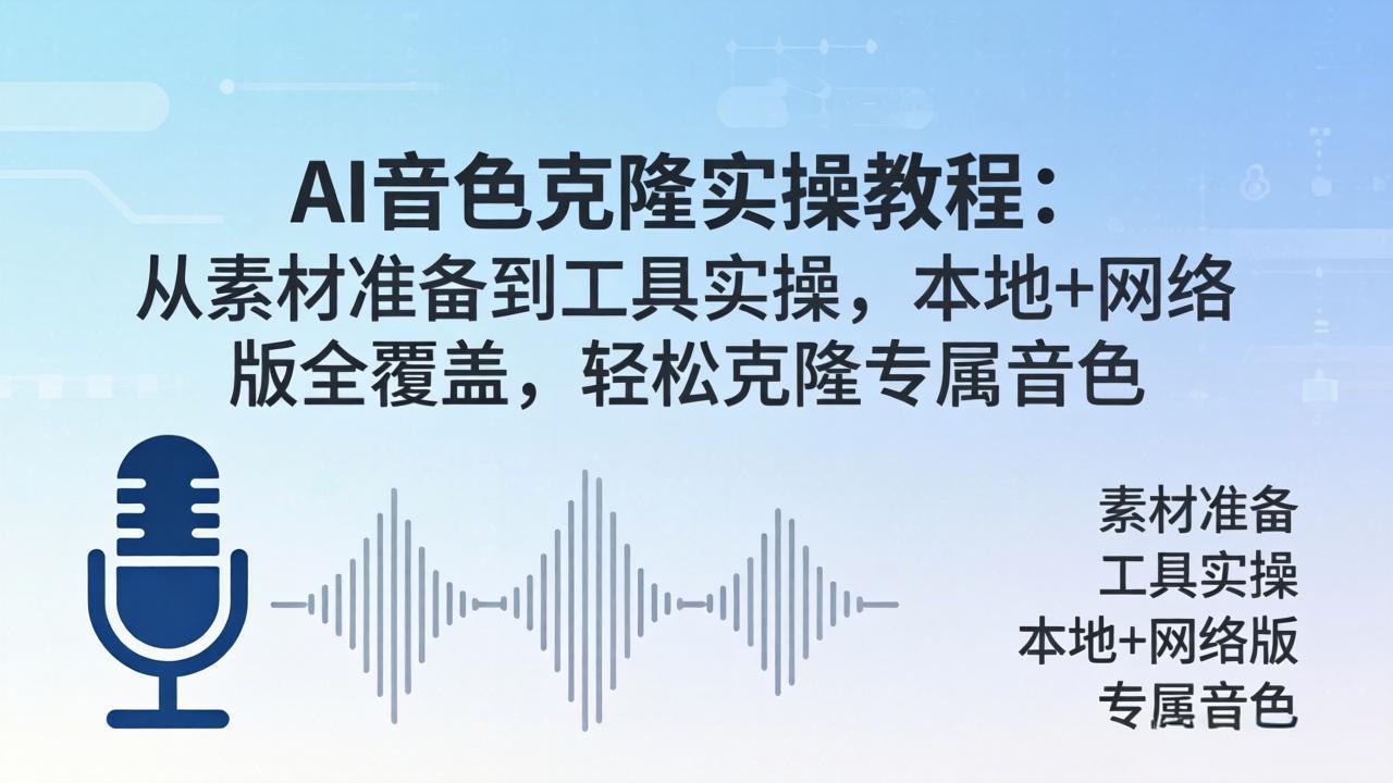 AI音色克隆实操教程：从素材准备到工具实操，本地+网络版全覆盖，轻松克隆专属音色-源创文化-逐光轻创终点站