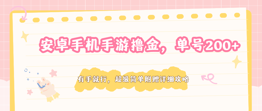 安卓手机手游撸金，单号200+，超级简单附赠详细攻略-源创文化-逐光轻创终点站