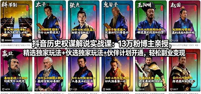 抖音历史权谋解说实战课：13万粉博主亲授，精选独家玩法+伙伴计划开通，轻松副业变现-源创文化-逐光轻创终点站