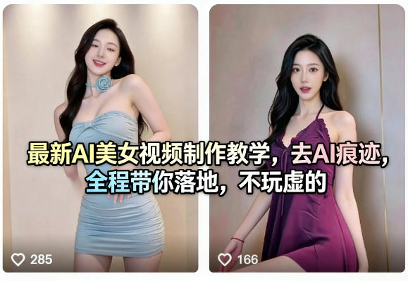 最新AI美女视频制作教学，去AI痕迹，全程带你落地，不玩虚的​-源创文化-逐光轻创终点站