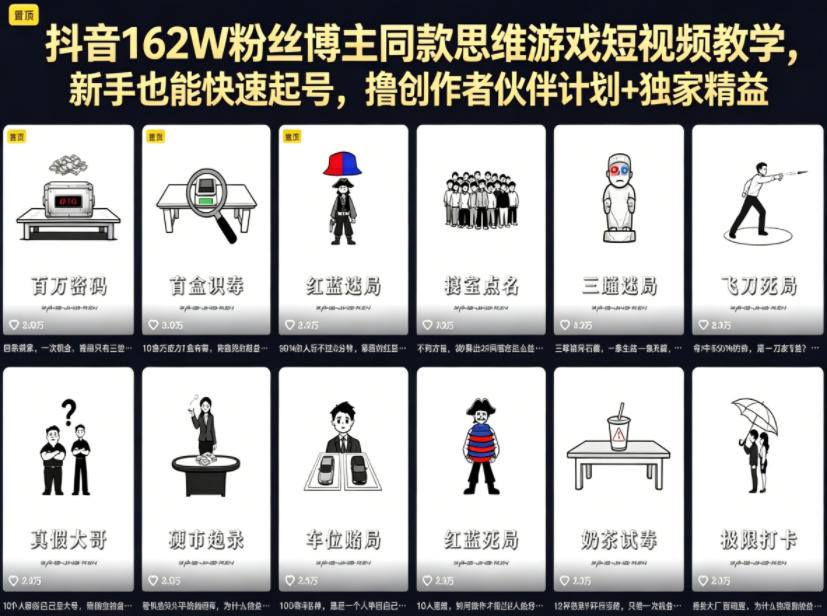 抖音162W粉丝博主同款思维游戏短视频教学,新手也能快速起号,撸创作者伙伴计划+独家精选收益-源创文化-逐光轻创终点站