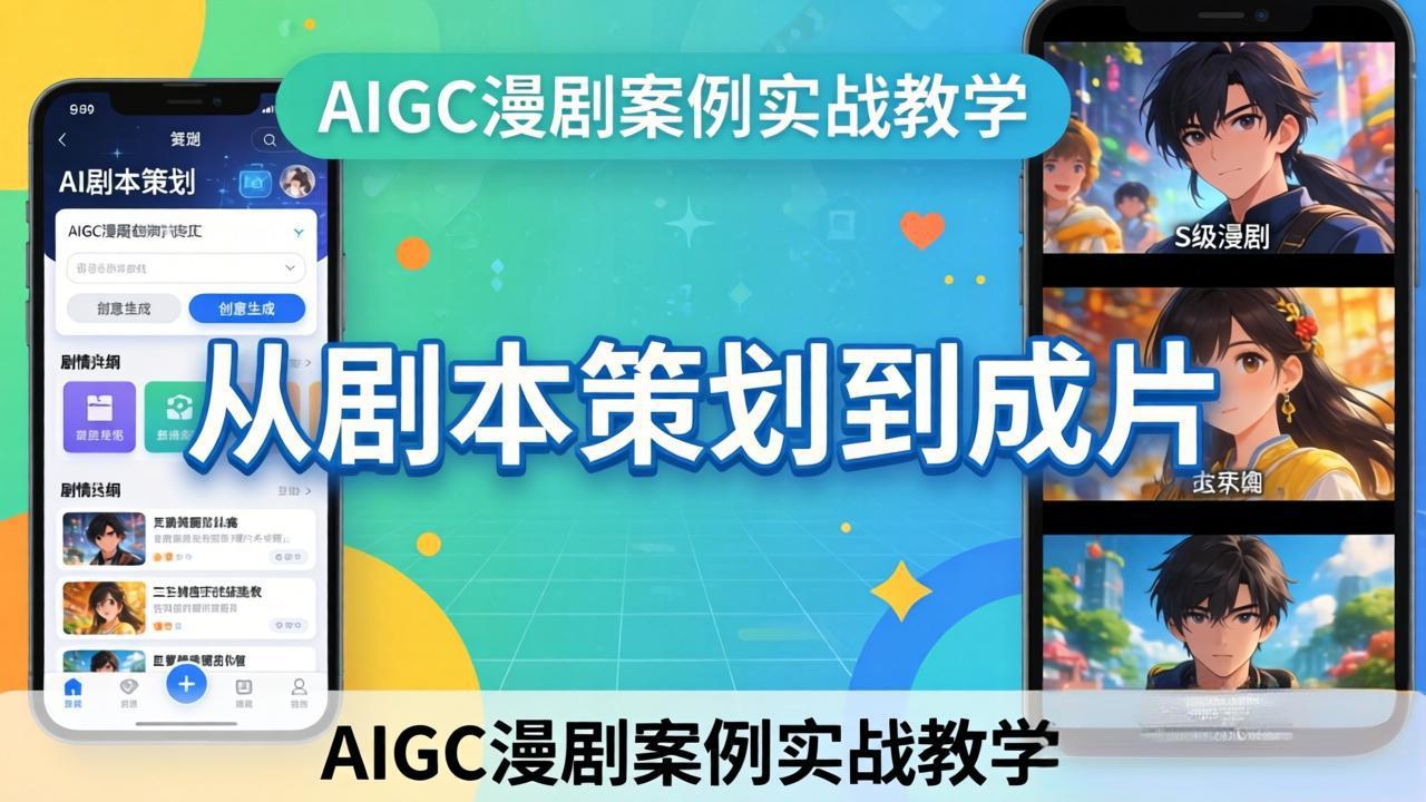 AIGC漫剧案例实战教学：从剧本策划到成片，手把手教学员用AI完成S级漫剧创作-源创文化-逐光轻创终点站