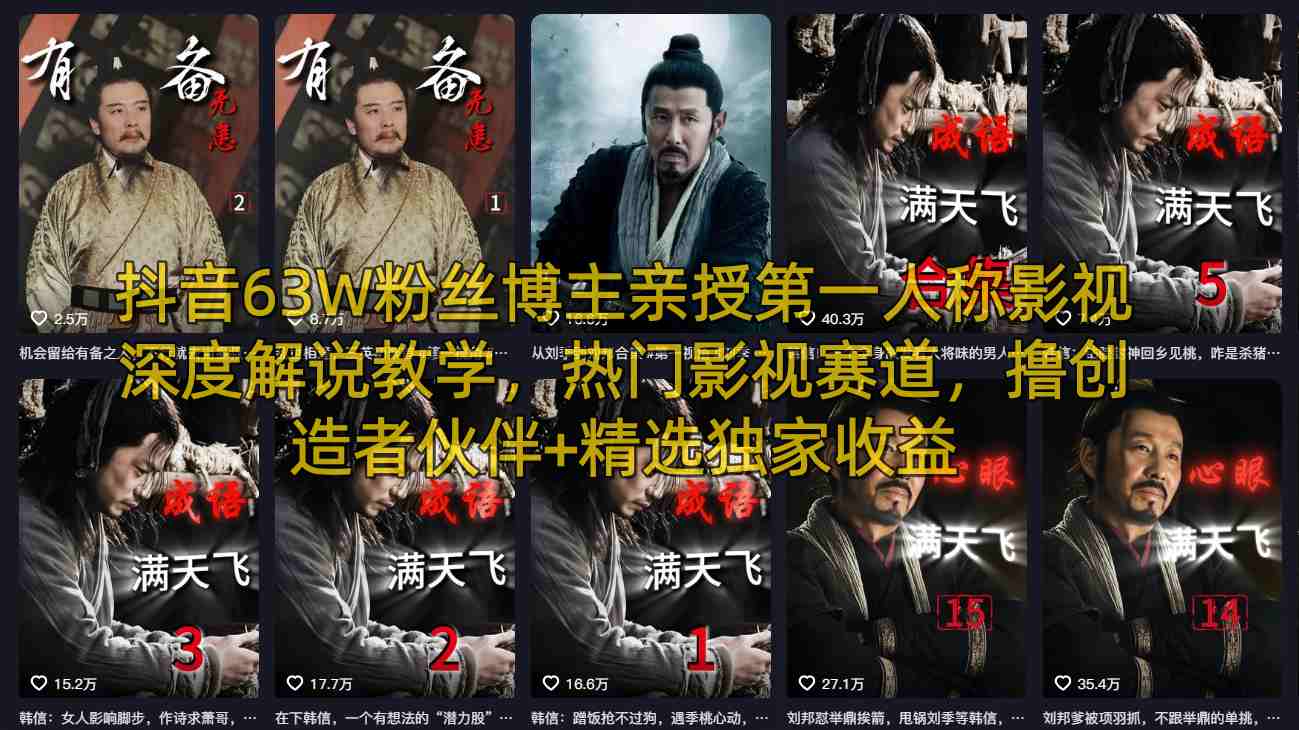 抖音63W粉丝博主亲授第一人称影视深度解说教学，热门影视赛道，撸创造者伙伴+精选独家收益-源创文化-逐光轻创终点站