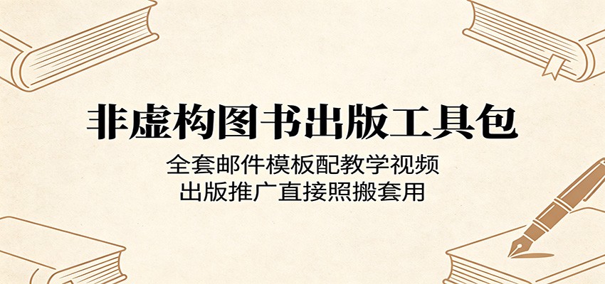 非虚构图书出版工具包:全套邮件模板配教学视频,出版推广直接照搬套用-源创文化-逐光轻创终点站