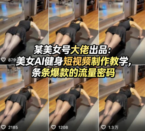 某美女号大佬出品：美女AI健身短视频制作教学，条条爆款的流量密码-源创文化-逐光轻创终点站