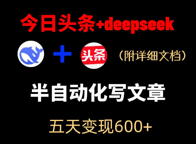今日头条项目新玩法，deepseek半自动出文章，五天变现6张+-源创文化-逐光轻创终点站