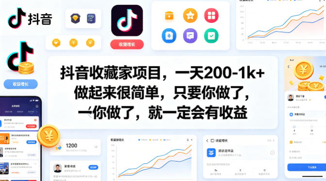 抖音收藏家项目，一天200-1k+做起来很简单，只要你做了，就一定会有收益-源创文化-逐光轻创终点站