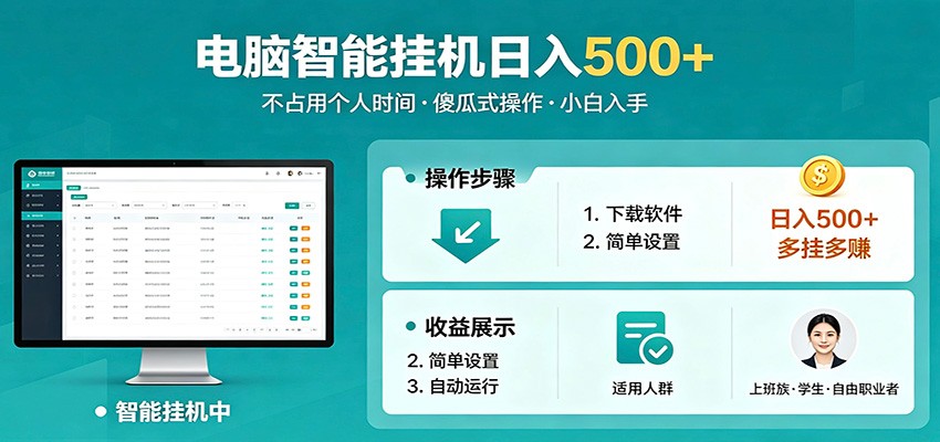 全自动电脑挂机，支持多挂多赚，上班族学生党都能做，小白也能日入500+副业-源创文化-逐光轻创终点站