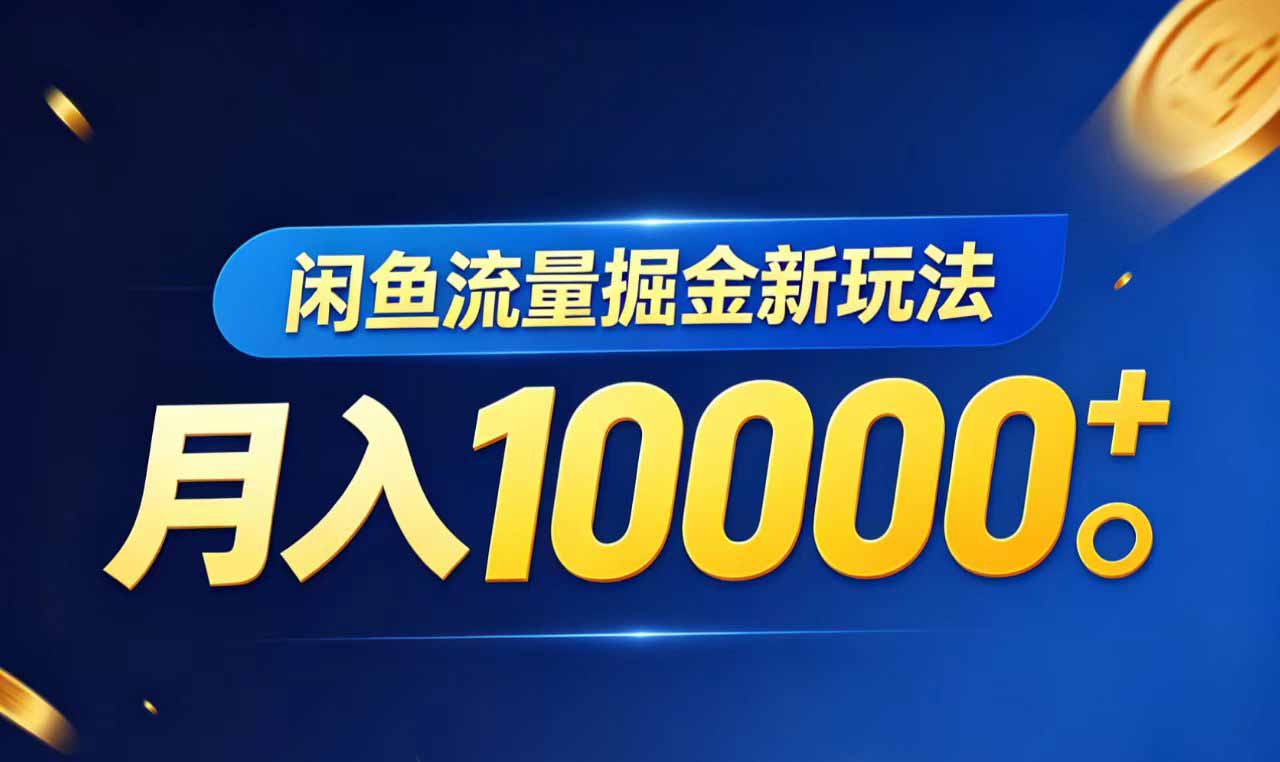 闲鱼流量掘金虚拟资料新玩法,月入10000+-源创文化-逐光轻创终点站
