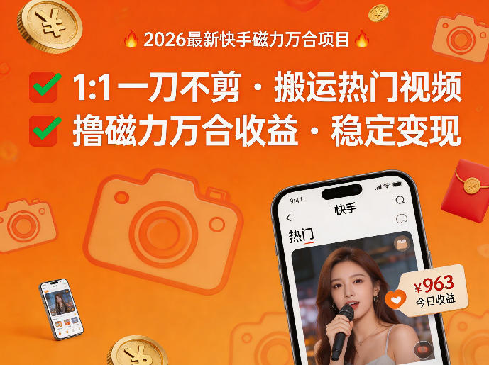 2026年最新快手磁力万合项目，1比1一刀不剪搬运热门视频，撸磁力万合收益-源创文化-逐光轻创终点站