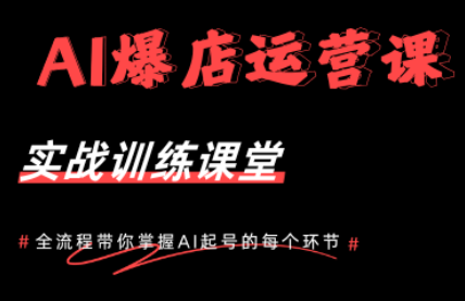 AI爆店运营,从0-1实体店流量起号课程-源创文化-逐光轻创终点站