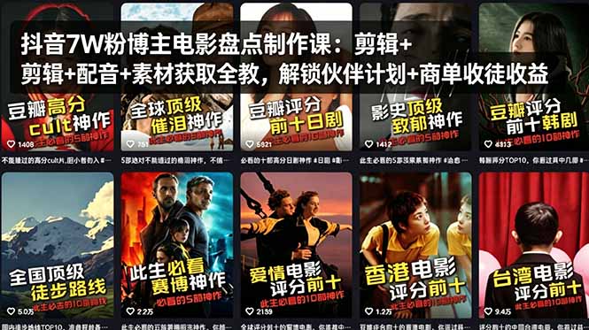 抖音7W粉博主电影盘点制作课：剪辑+配音+素材获取全教，解锁伙伴计划+商单收徒收益-源创文化-逐光轻创终点站