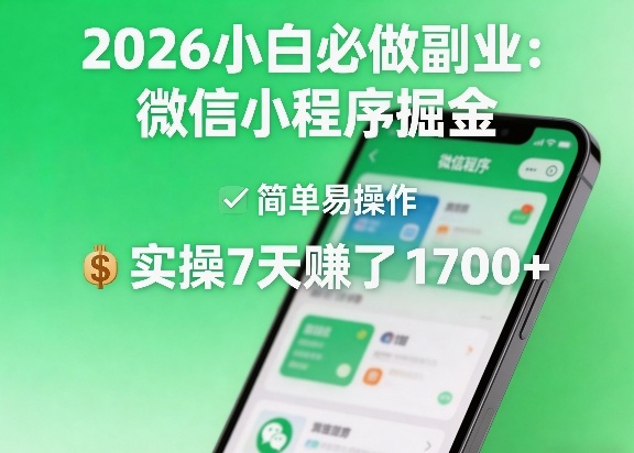 2026小白必做副业：微信小程序掘金，简单易操作，实操7天賺了1700+【揭秘】-源创文化-逐光轻创终点站