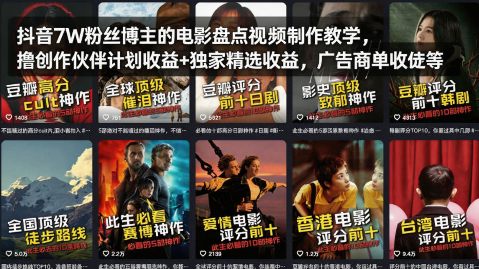 抖音7W粉丝博主的电影盘点视频制作教学，撸创作伙伴计划收益+独家精选收益，广告商单收徒等-源创文化-逐光轻创终点站