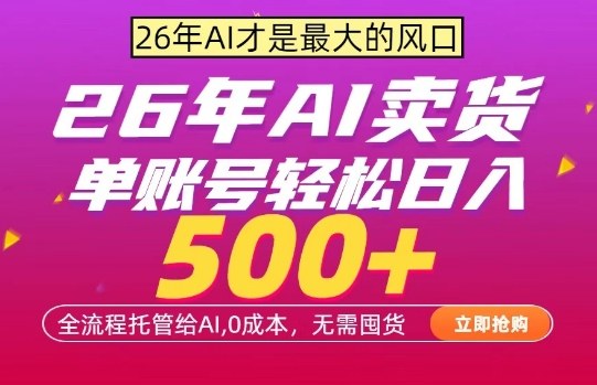 AI全自动卖货，0成本出单，单账号轻松日入500+，24小时出收益，无需囤货【揭秘】-源创文化-逐光轻创终点站