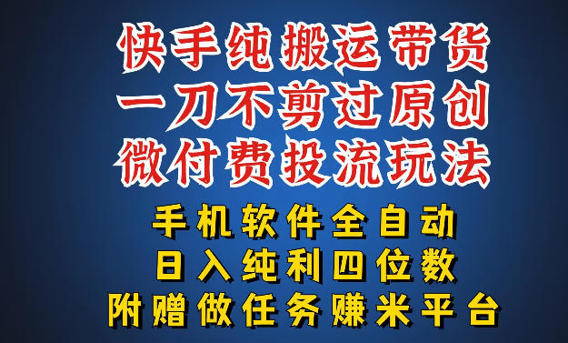 最新黑科技快手搬运带货方法，手机就能操作，轻松带你日入四位数【揭秘】-源创文化-逐光轻创终点站