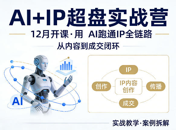 格掌门AI+IP超盘实战营，12月的课，用AI跑通IP全链路，从内容到成交闭环-源创文化-逐光轻创终点站