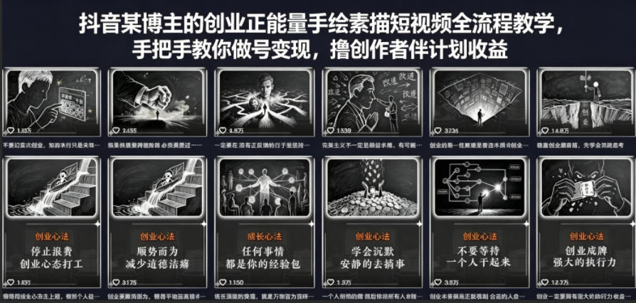 抖音某博主的创业正能量手绘素描短视频全流程教学，手把手教你做号变现，撸创作者伙伴计划收益-源创文化-逐光轻创终点站