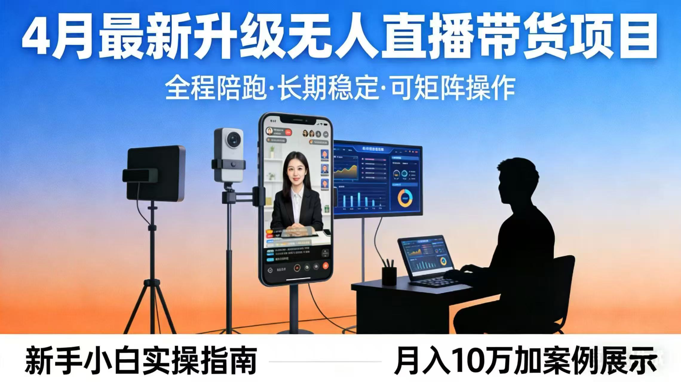 4月最新升级 无人直播 带货 全程陪跑  长期稳定 可矩阵  每天半小时新手小白实操月入 十万-源创文化-逐光轻创终点站