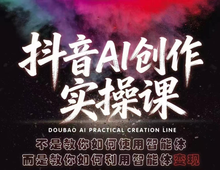 抖音AI创作实操课，不是教你如何使用智能体而是教你如何利用智能体查现-源创文化-逐光轻创终点站