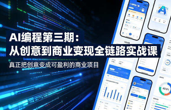 AI编程第三期，从创意到商业变现的全链路实战课，真正把创意变成可盈利的商业项目(更新05月15日)-源创文化-逐光轻创终点站