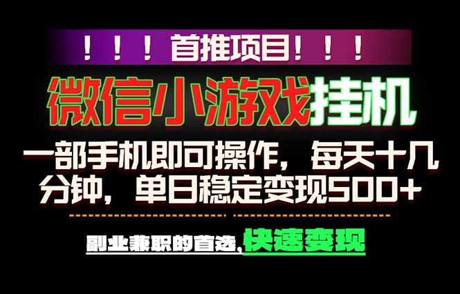微信小游戏挂机，一部手机就能做，轻松日入500+，副业兼职的首选！-源创文化-逐光轻创终点站