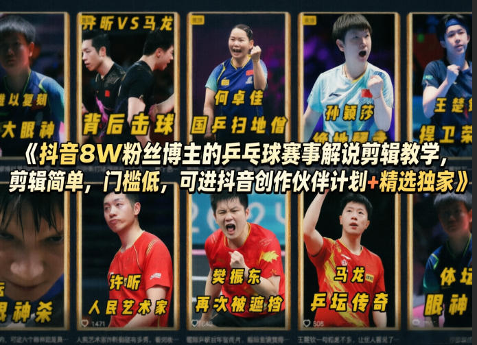 抖音8W粉丝博主的乒乓球赛事解说剪辑教学，剪辑简单，门槛低，可进抖音创作伙伴计划+精选独家-源创文化-逐光轻创终点站