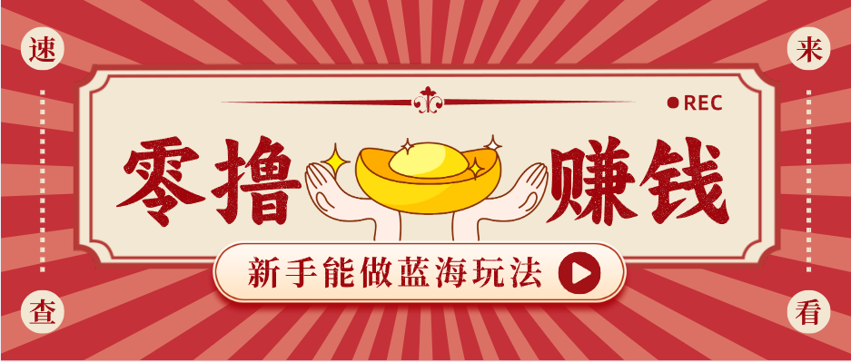 新手也能变现的蓝海玩法，一个人人能做的项目，需求量极大日入300+！-源创文化-逐光轻创终点站