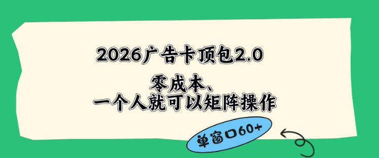 2026广告自动卡顶包2.0玩法，单窗口60+零成本、简单好操作，直接省略复杂人工步骤【揭秘】-源创文化-逐光轻创终点站