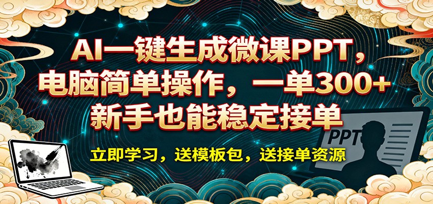 AI 一键生成微课PPT，电脑简单操作，一单 300+，新手也能稳定接单-源创文化-逐光轻创终点站