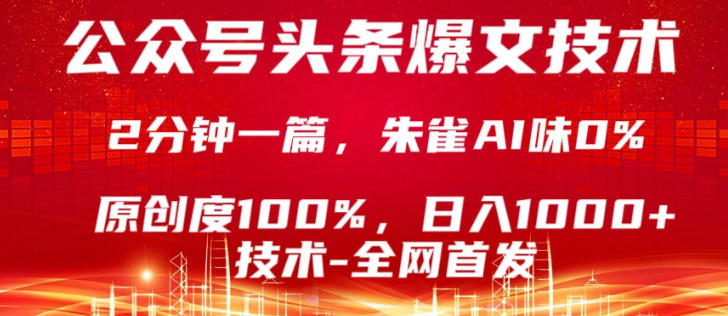 公众号头条号爆文技术，5分钟一篇，原创度100%，复制粘贴，日入1k+，最新技术【揭秘】-源创文化-逐光轻创终点站
