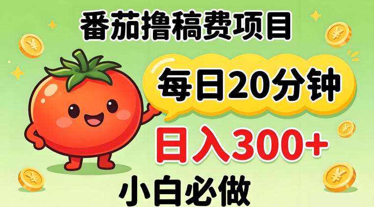 番茄撸稿费，每天20分钟，日入300+！0门槛躺賺，小白直接抄作业【揭秘】-源创文化-逐光轻创终点站