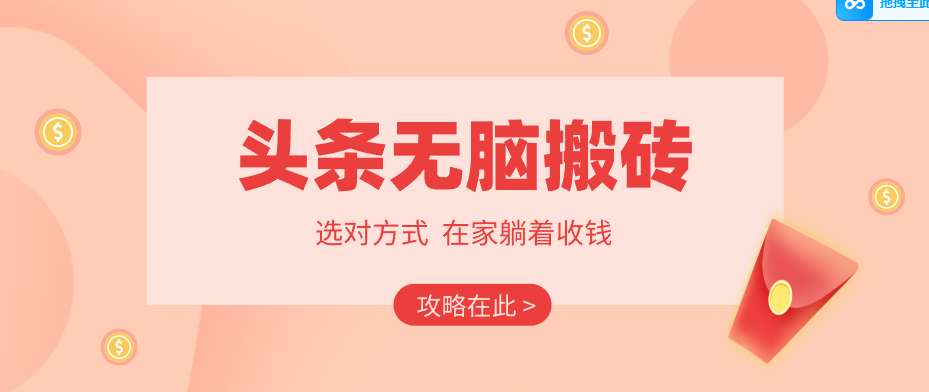 2026头条无脑搬砖实操全攻略，普通人能快速落地月收益千元的赚钱机会-源创文化-逐光轻创终点站