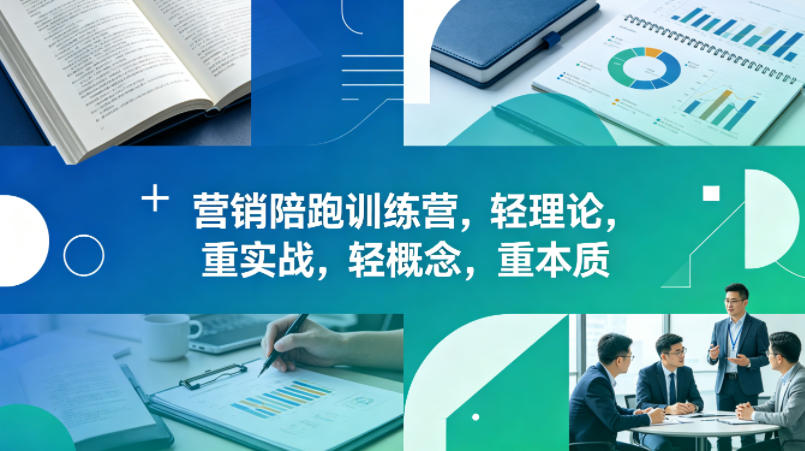 老A营销陪跑训练营，轻理论，重实战，轻概念，重本质(更新2026年4月)-源创文化-逐光轻创终点站