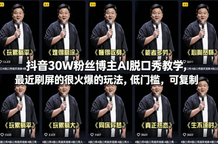 抖音30W粉丝博主AI脱口秀教学，最近刷屏的很火爆的玩法，低门槛，可复制-源创文化-逐光轻创终点站