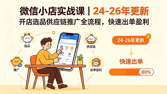 微信小店实战课｜24-26年更新，开店选品供应链推广全流程，快速出单盈利-源创文化-逐光轻创终点站