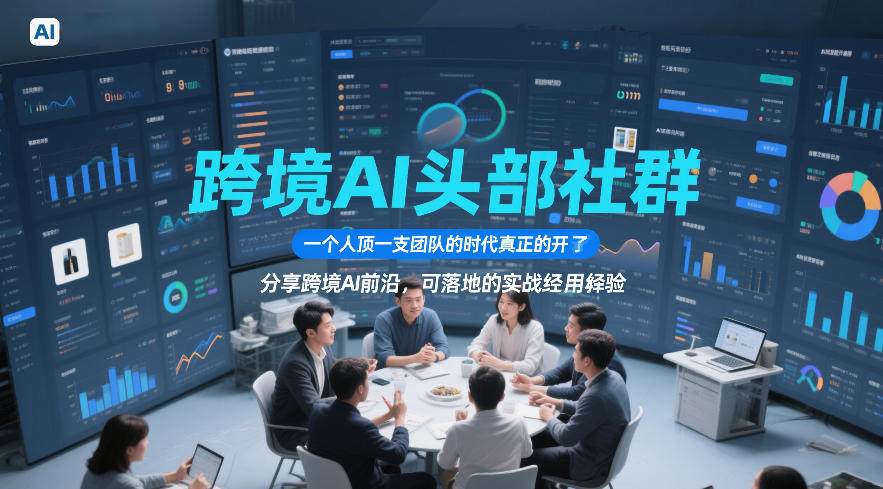 跨境AI头部社群，一个人顶一支团队的时代真正的开始了，分享跨境AI前沿，可落地的实战经验(更新5月23日)-源创文化-逐光轻创终点站