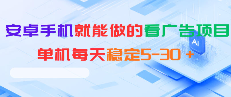 安卓手机就能做的看广告项目,单机每天稳定5-30+-源创文化-逐光轻创终点站