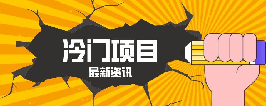 普通人容易忽略的冷门项目，仅靠一部手机，1小时复制粘贴零撸50+-源创文化-逐光轻创终点站