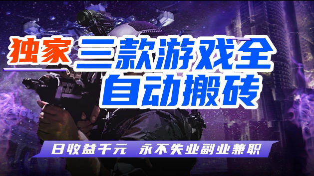 游戏全自动打金，无需人工操作，轻松日入1k，独家玩法，操作无门槛【揭秘】-源创文化-逐光轻创终点站