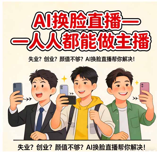 AI换脸直播，人人都能做主播-源创文化-逐光轻创终点站